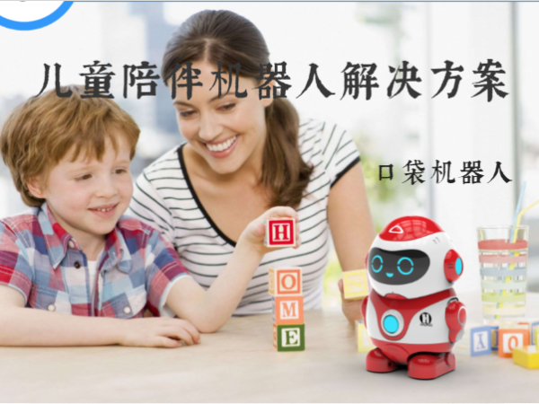 儿童陪伴机器人解决方案