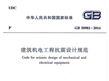 《建築機電工（gōng）程抗震設計（jì）規範》解讀