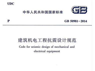 抗震支架主要施工依據